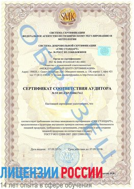 Образец сертификата соответствия аудитора №ST.RU.EXP.00006174-2 Рудня Сертификат ISO 22000